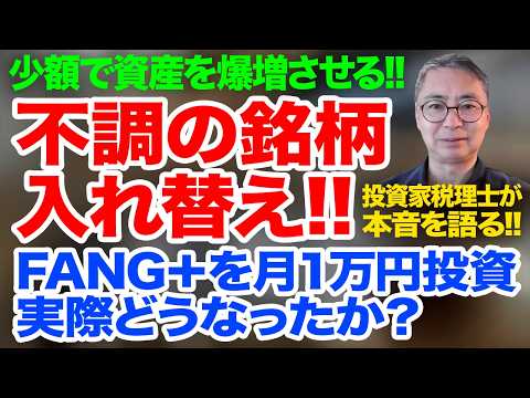 不調の銘柄入れ替え！FANG＋を月１万円投資は実際どうなったか？投資家税理士が本音を語る