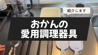 おかん愛用調理器具🎵 by はるはる家の台所 haruharu_kitchen 35,682 views 4 months ago 9 minutes, 5 seconds