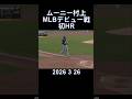 #mlb#村上宗隆#HR#cws#shorts