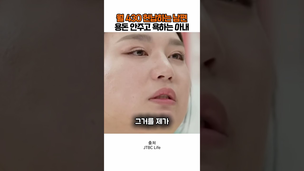월 430 헌납하는 남편 용돈안주고 욕하는 아내