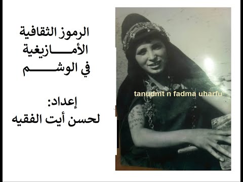 الرموز الأمازيغية في الوشم لحسن أيت الفقيه