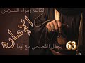 الاماره البارت 63 قصة روايات واتباد 