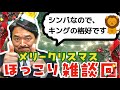 【榛葉賀津也】クリスマスの思い出は?幹事長の可愛い姿も!? ほっこり雑談回【国民民主党】