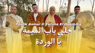 Toufik asmar_fataima El Guercifia . 2024 new حلي الباب الميمة_ يا الوردة ya wrda _hali lbab lmima