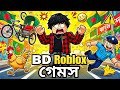 Bangladeshi Roblox Games Are Actually Crazy 😂🔥 | বাংলাদেশি Roblox গেমস 🔥