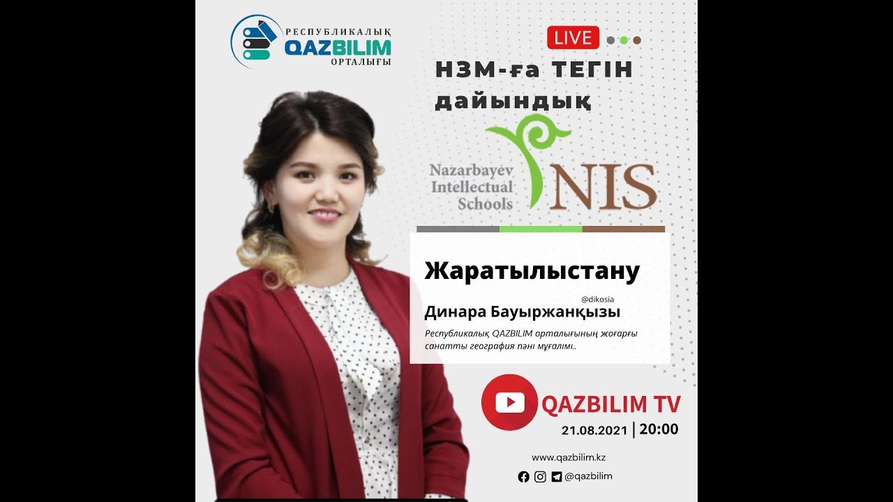 НЗМ-ға тегін дайындық. Жаратылыстану