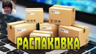 Принесли посылку.Распаковка📦