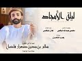 طلال اليافعي    ليلة الأمجاد    كلمات الشاعر محسن عبدالله اليافعي  حصريا       نجومي