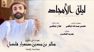 طلال اليافعي    ليلة الأمجاد    كلمات الشاعر محسن عبدالله اليافعي  حصريا       سمعها