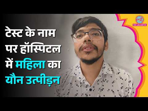 ‘मेरे Private Part में…’ Ahmedabad में महिला मरीज ने डॉक्टर पर लगाया Sexual Harassment का आरोप