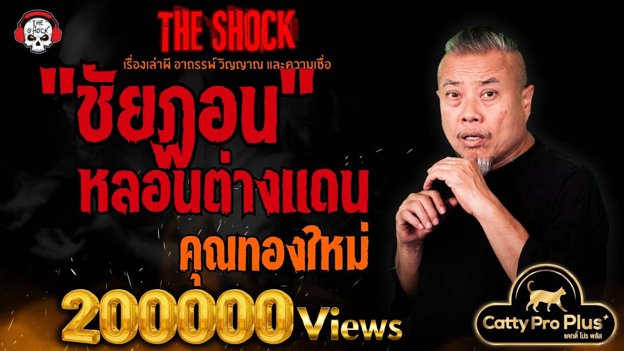 "ชัยฏอน" หลอนต่างแดน คุณทองใหม่ l TheShock13