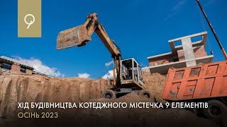 Хід будівництва - 9 ЕЛЕМЕНТІВ