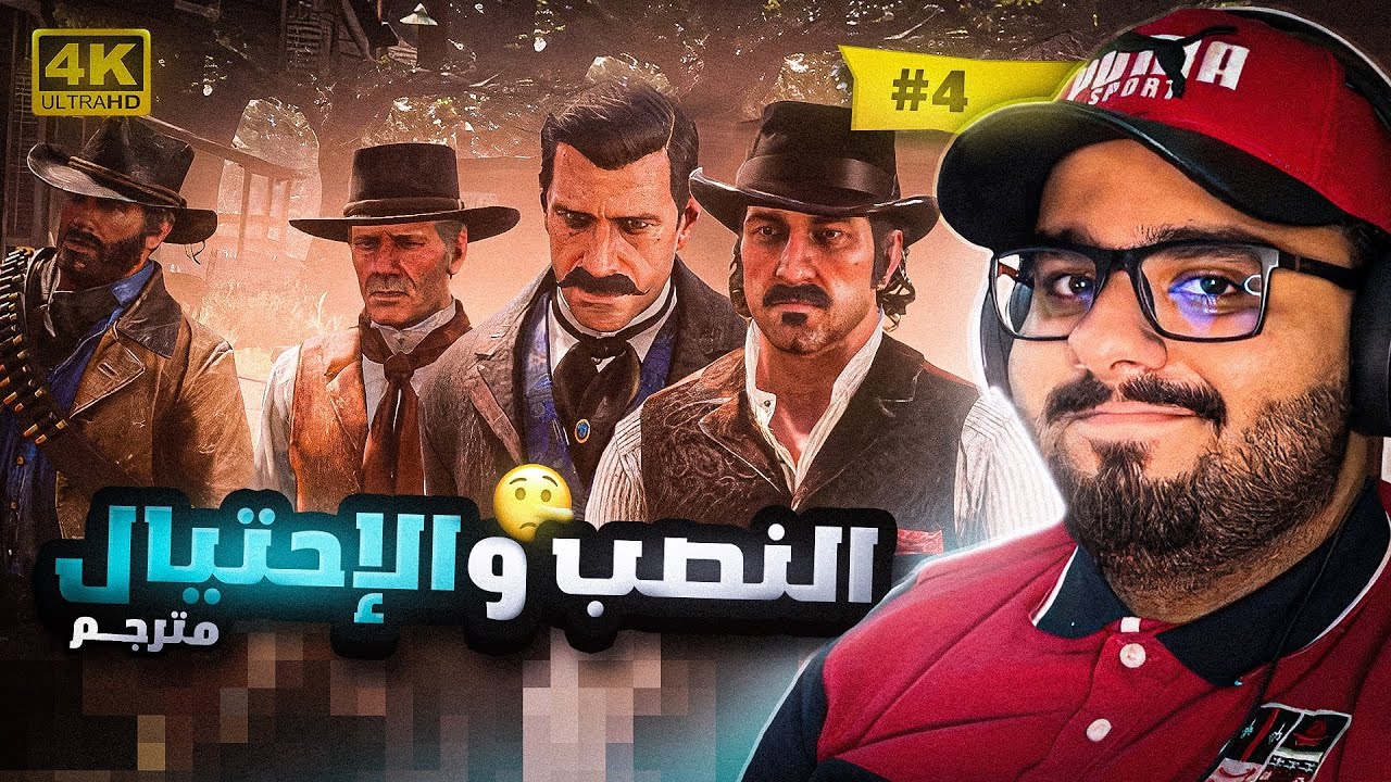 تختيم ريد ديد ٢ #4 | 2 Red Dead Redemption (مترجم) [4K]