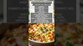 10 РЕЦЕПТОВ С МАКАРАНОМИ/ ПРОСТО, ВКУСНО И СЫТНО/ #рекомендации #еда #вкусно #рецепты #макароны