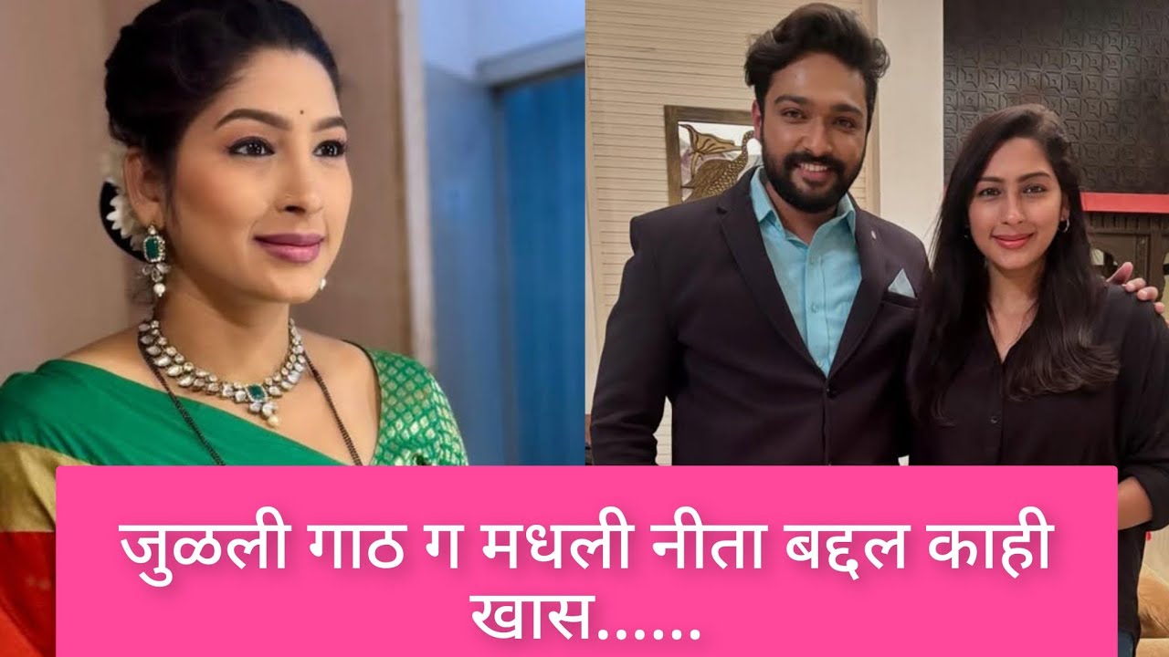 सन मराठी वरील जुळली गाठ ग या मालिकेतील नीता मुजुमदार च्या खऱ्या आयुष्याबद्दल