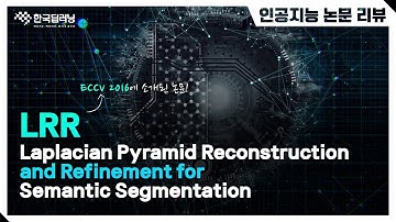 [인공지능 논문리뷰] LRR 논문리뷰 : Laplacian Pyramid Reconstruction and Refinement for Semantic Segmentation논문리뷰