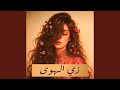 وينك يا عيوني 