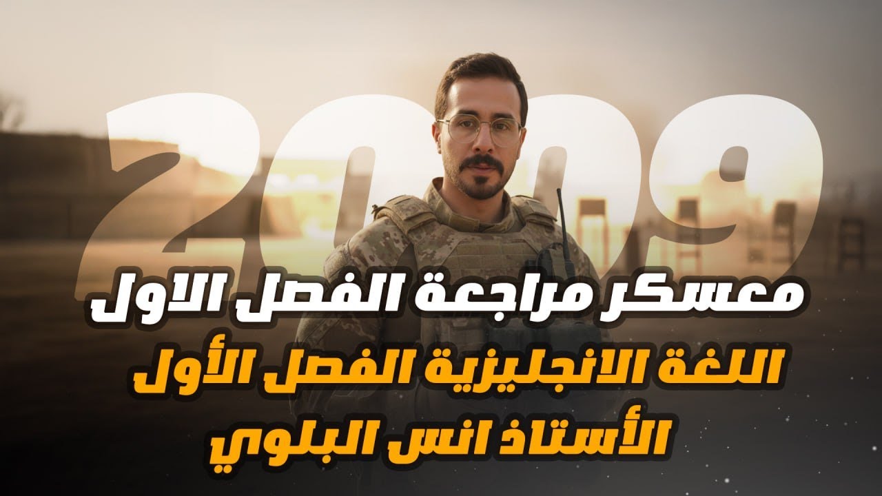 مراجعة مهمة توجيهي 2009 -Used to ,be used to and get used to-unit 5