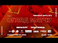 МФК «Металург» 1:0 ФК «Тростянець» | Огляд | Друга ліга 5 тур 23.08.2021