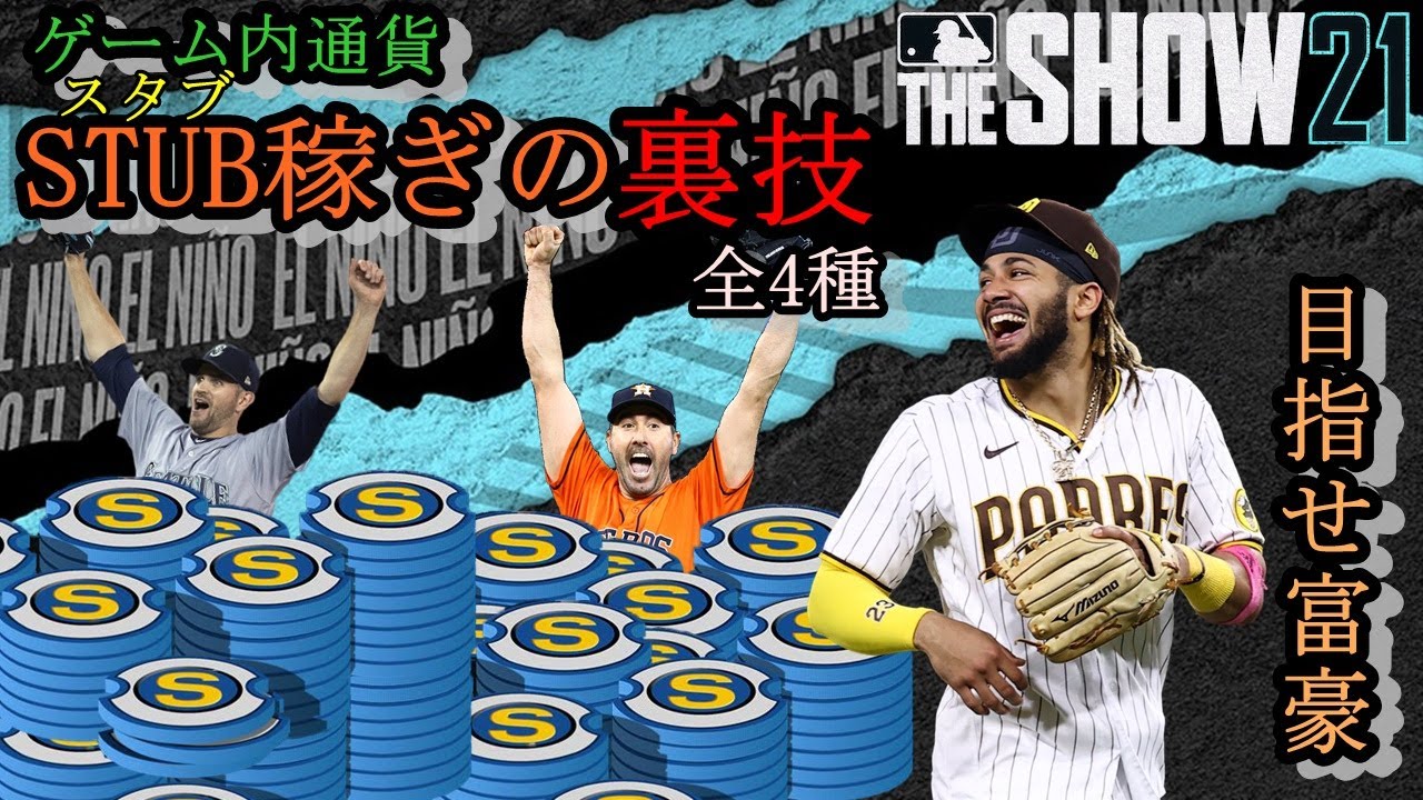 MLB THE SHOW 24でも有効！】必見！！スタブ稼ぎの裏技【目指せ富豪】 - YouTube