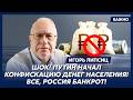 Липсиц. Срочно! В России начинается голод! Это уже конец!
