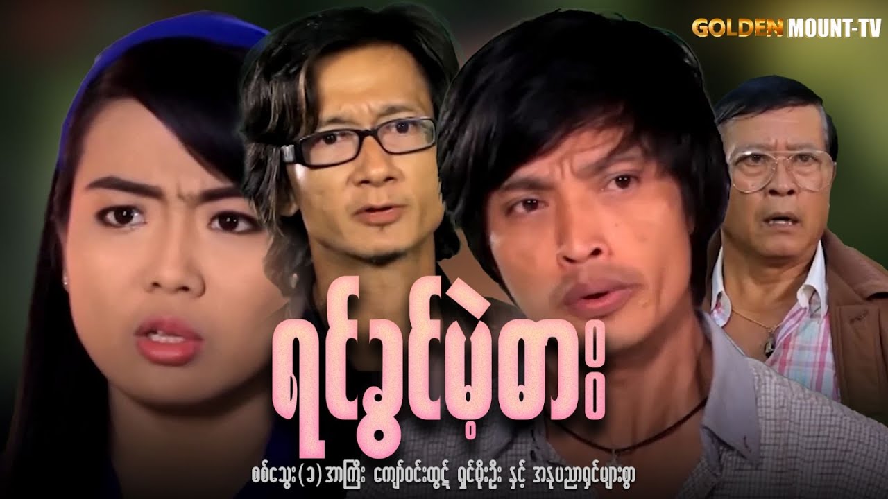 ရင်ခွင်မဲ့ ဓါး (စ/ဆုံး) - ကျော်ဝင်းထွဋ် ၊ ရှင်မိုးဦး ၊ စစ်သွေး