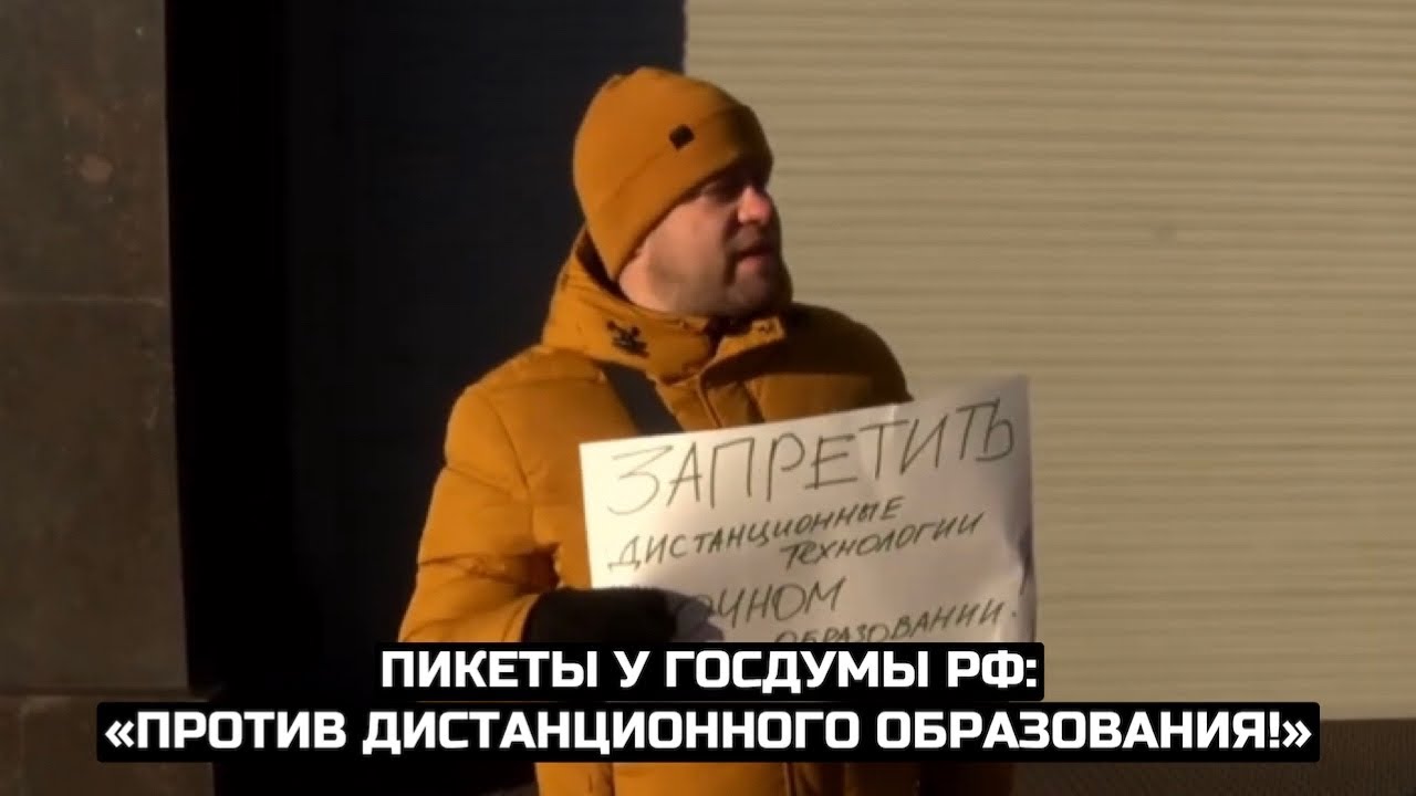 Пикеты у Госдумы РФ: «Против дистанционного образования!»