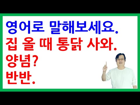 [<strong>영어로</strong> 말해보세요] 집 올 때 통닭 사와. - <strong>양념</strong>? - 반반.