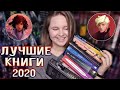 🔥 ЛУЧШИЕ КНИГИ 2020 | Яркие открытия, лучшее фэнтези, любимый Young Adult (РОЗЫГРЫШ ЗАКРЫТ)