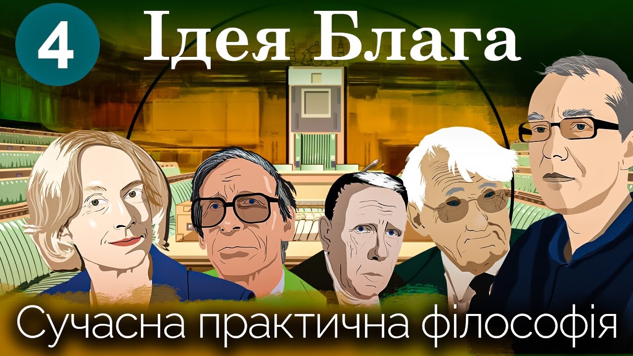 Що таке лібералізм? Версії й онтологічні підстави лібералізму. Сучасна практична філософія. Лекція 4