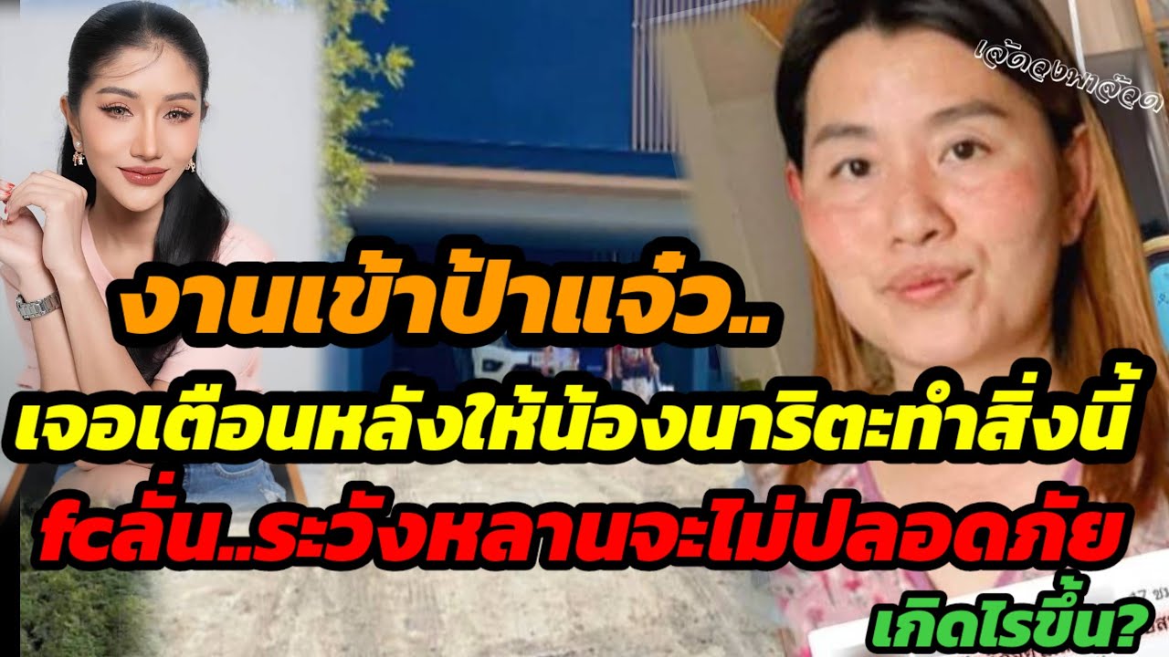 งานเข้าป้าแจ๋ว..คนแห่เตือนหลังให้น้องนาริตะทำสิ่งนี้ fcลั่นระวังหลานจะไม่ปลอดภัย เกิดอะไรขึ้น?