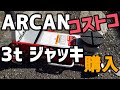 【レビュー】アルカン3tハイブリッドジャッキ導入