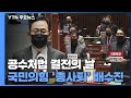공수처법 결전의 날...국민의힘 '총사퇴' 배수진 / YTN