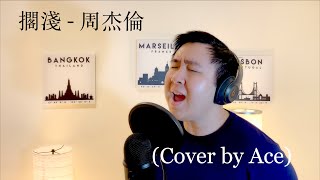 擱淺Step Aside - 周杰倫Jay Chou (Cover by Ace) Guide