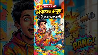 10 সেকেন্ডে বানাও Powerful Paper Gun 🤯😲  #shorts #diyproject #crafttutorial #homemade #paperart