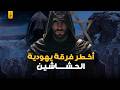 فرقة الحشاشين أصلها يهودي وأشهر جرا يمهم في القدس فرقة الحشاشين أصلها يهودي وأشهر جرا يمهم في القدس