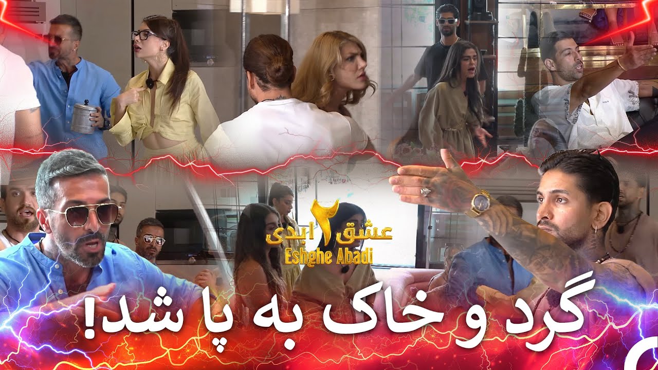دعوایی که شرکت‌کنندگان را به جان هم انداخت | عشق ابدی - Eshghe Abadi