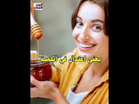 لو خدت كل يوم معلقة واحدة عسل على الريق شوف هيحصلك ايه