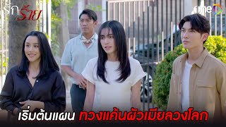 เริ่มต้นแผน ทวงแค้นผัวเมียลวงโลก | Highlight #รักร้าย EP13 | ดูย้อนหลังฟรีทาง #oneD