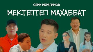 Серік Ибрагимов - Мектептегi махаббат