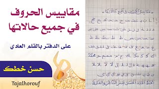 مقاييس الحروف في جميع حالاتها|كيف تكتب بخط جميل بمقاييس الحروف|تحسين الخط العادي على الدفتر