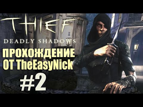 Видео: Thief: Deadly Shadows. Прохождение. #2. Открытый мир.
