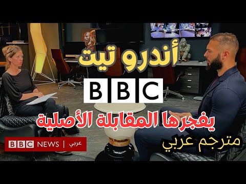 مقابلة أندرو تيت على قناة  أسئلة مليئة بالأفخاخ الحلقة كاملة ومترجمة 