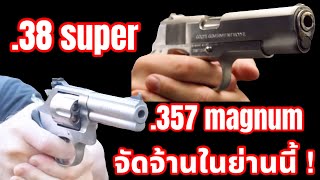 38 ซุปเปอร์ กับ 357 แม็กนั่ม คือกระสุนที่ คลาสสิค ตลอดกาล