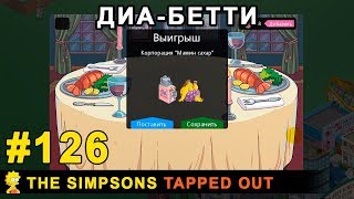 Мультшоу ДиаБетти The Simpsons Tapped Out