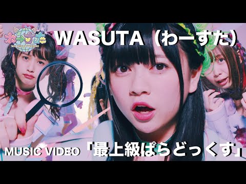 わーすた（WASUTA）「最上級ぱらどっくす」（Saijoukyuu Paradox）Music Video