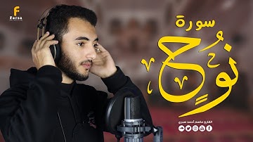 تلاوة مرئية جديدة❤️|| سورة نوح كاملة أداء ياخذك إلى عالم الهدوء والسكينة😴💕|| القارئ عاصم أحمد صبري 🌹