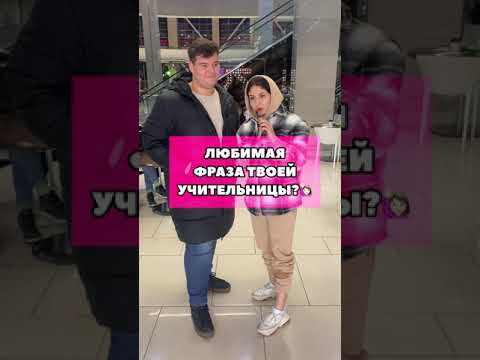 Tik-Tok: Любимая фраза твоей учительницы? - Вопросы (2021)