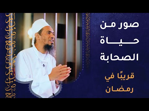 قريبا في #رمضان - برنامج صور من حياة الصحابة