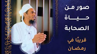 قريبا في رمضان - برنامج صور من حياة الصحابة